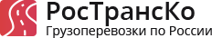 РосТрансКо